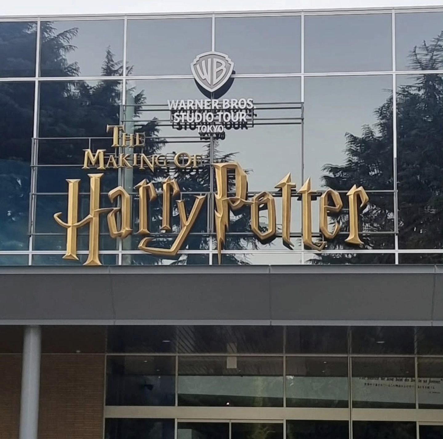 Warner Bros. Studio Tour Tokyo: The Making of Harry Potter